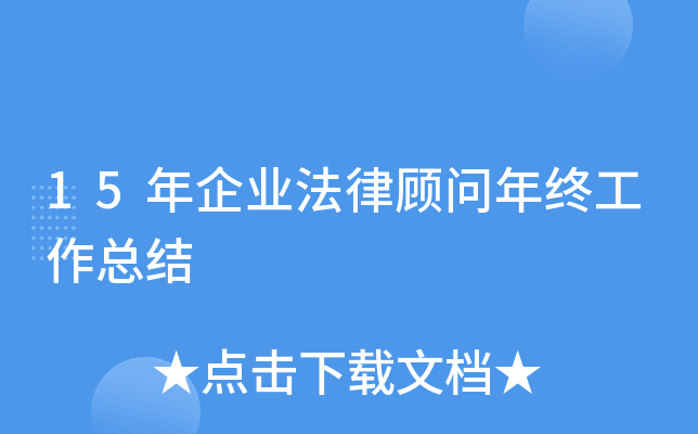 15年企业法律顾问年终工作总结