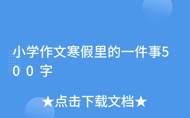 小开云kaiyun(中国)作文寒假里的一件事500字