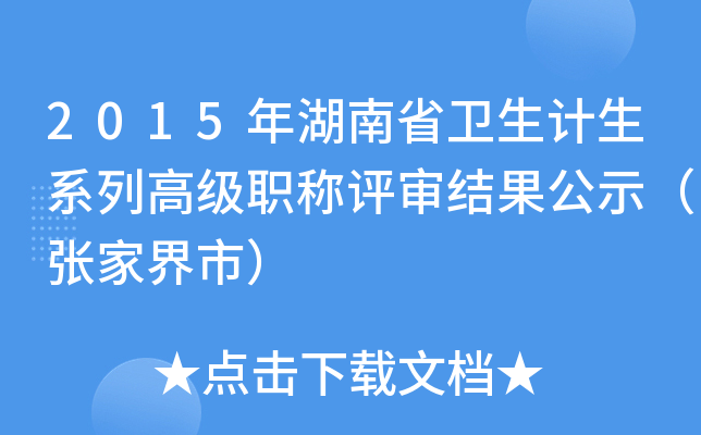 2015年湖南省卫生计生系列高级职称评审结果公示（张家界市）
