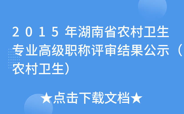 2015年湖南省农村卫生专业高级职称评审结果公示（农村卫生）