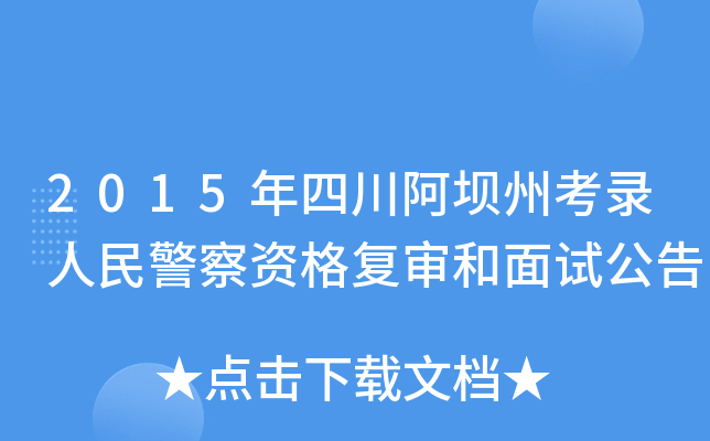 2015Ĵݿ񾯲Y(f)ԇ