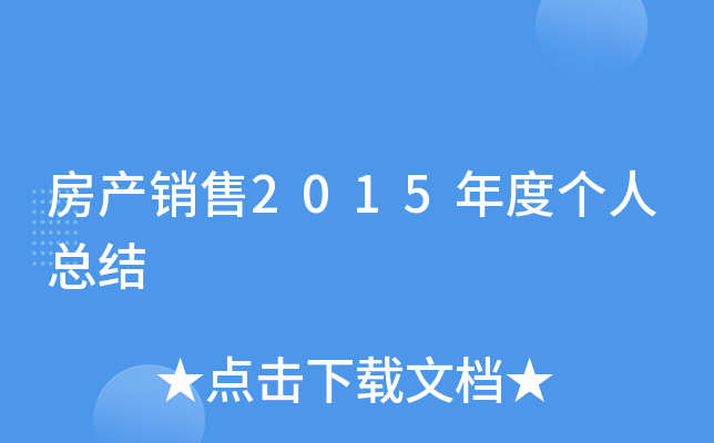房产销售2015年度个人总结