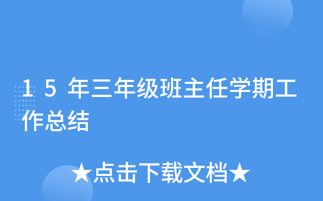 15年三年级班主任开云kaiyun(中国)期工作总结