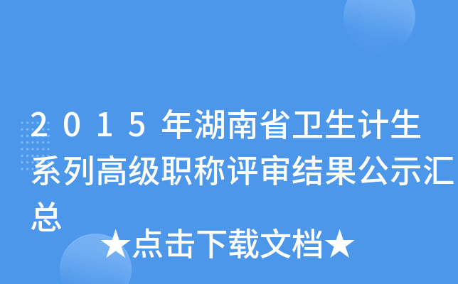 2015年湖南省卫生计生系列高级职称评审结果公示汇总