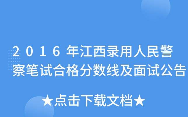 2016年江西录用人民警察笔试合格分数线及面试公告