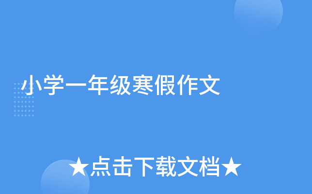 小开云kaiyun(中国)一年级寒假作文