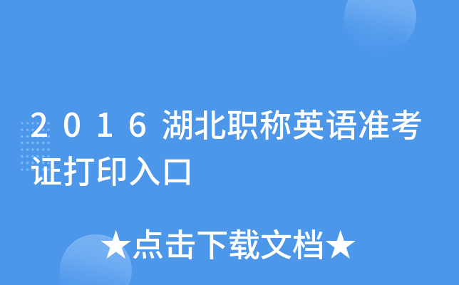 2016湖北职称英语准考证打印入口