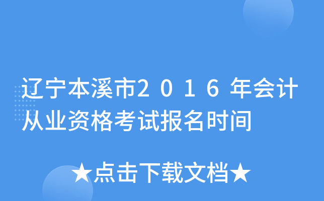 辽宁本溪市2016年会计从业资格考试报名时间