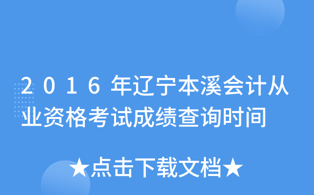 2016年辽宁本溪会计从业资格考试成绩查询时间