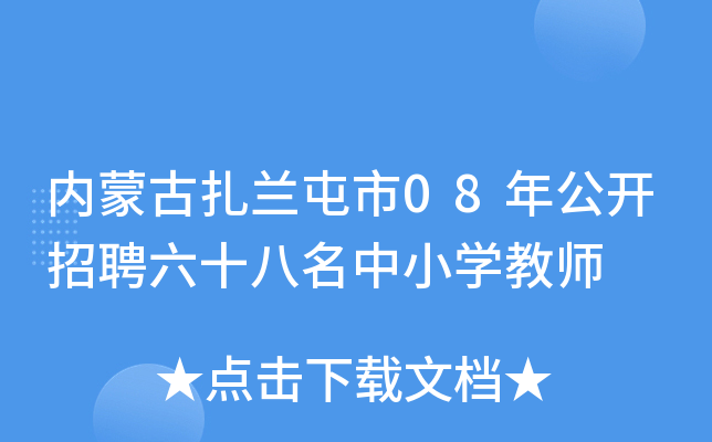 内蒙古扎兰屯市08年公开招聘六十八名中小开云kaiyun(中国)教师