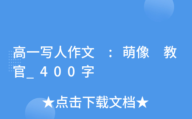 高一写人作文 :萌像 教官_400字