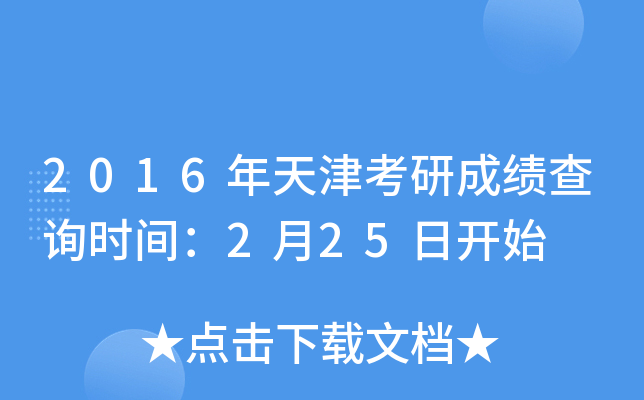 2016年天津考研成绩查询时间：2月25日开始