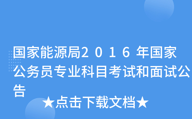 国家能源局2016年国家公务员专业科目考试和面试公告