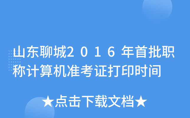 山东聊城2016年首批职称计算机准考证打印时间
