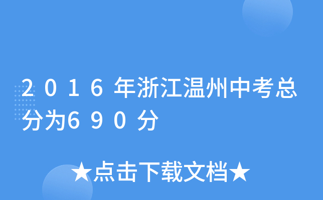 2016年浙江温州中考总分为690分