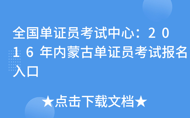 全国单证员考试中心：2016年内蒙古单证员考试报名入口