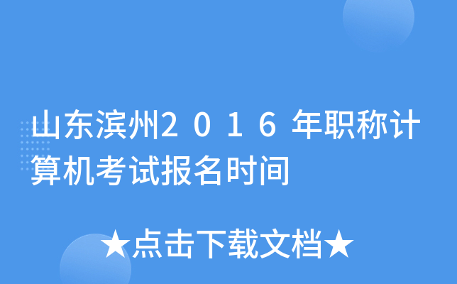 山东滨州2016年职称计算机考试报名时间