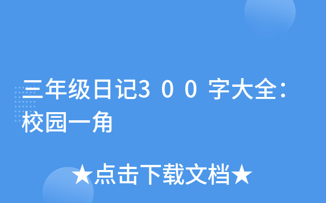 三年级日记300字大全：校园一角