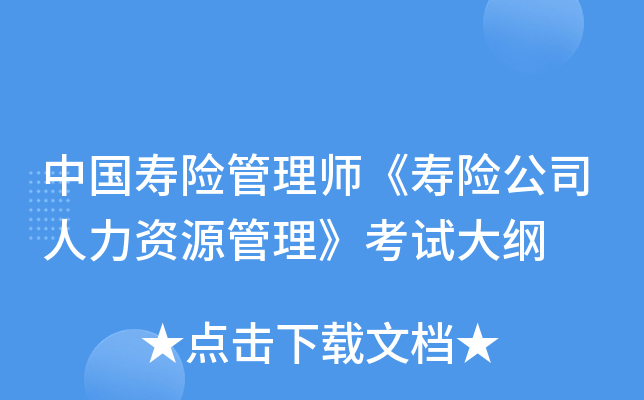 中国寿险管理师《寿险公司人力资源管理》考试大纲