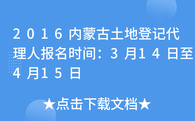 2016内蒙古土地登记代理人报名时间：3月14日至4月15日