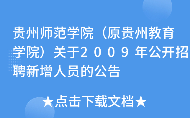 贵州师范开云kaiyun(中国)院（原贵州教育开云kaiyun(中国)院）关于2009年公开招聘新增人员的公告