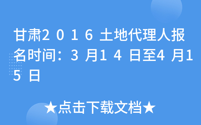 甘肃2016土地代理人报名时间：3月14日至4月15日