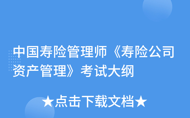 中国寿险管理师《寿险公司资产管理》考试大纲