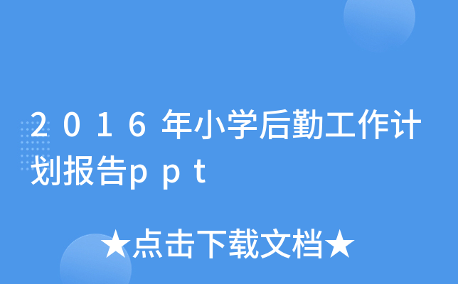 2016СW(xu)ڹӋ(j)(bo)ppt