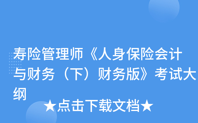 寿险管理师《人身保险会计与财务（下）财务版》考试大纲