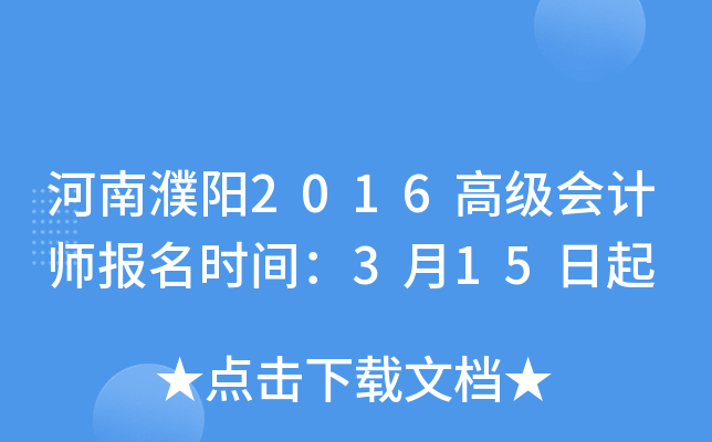 河南濮阳2016高级会计师报名时间：3月15日起