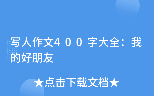 写人作文400字大全：我的好朋友