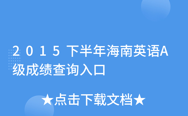2015下半年海南英语A级成绩查询入口