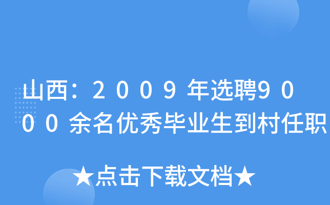 山西：2009年选聘9000余名优秀毕业生到村任职