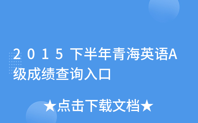 2015下半年青海英语A级成绩查询入口