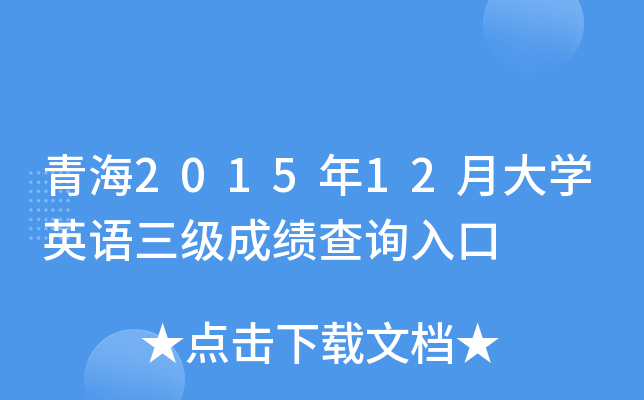 青海2015年12月大开云kaiyun(中国)英语三级成绩查询入口