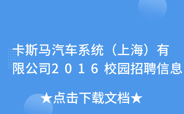 ˹R܇ϵy(tng)Ϻ޹˾2016У@ƸϢ