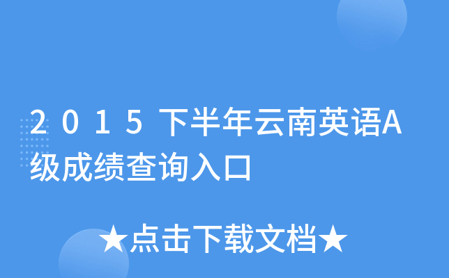 2015下半年云南英语A级成绩查询入口