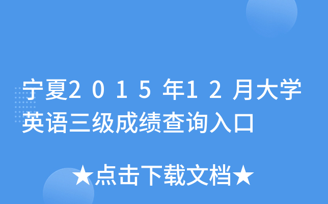 宁夏2015年12月大开云kaiyun(中国)英语三级成绩查询入口