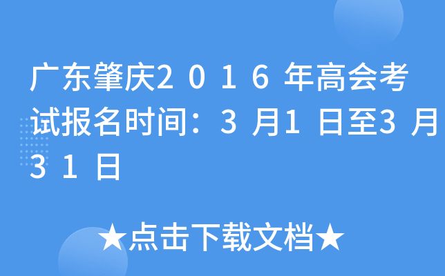 广东肇庆2016年高会考试报名时间：3月1日至3月31日