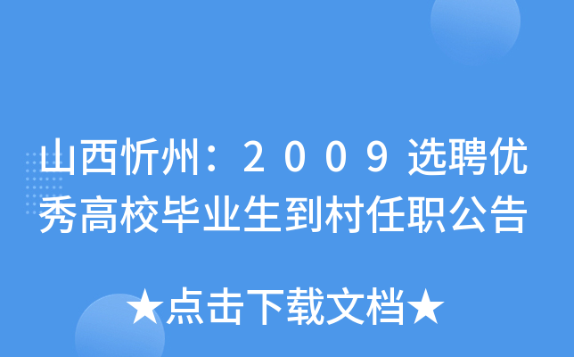 山西忻州：2009选聘优秀高校毕业生到村任职公告