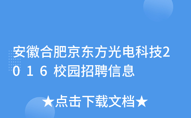 安徽合肥京东方光电科技2016校园招聘信息
