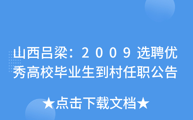 山西吕梁：2009选聘优秀高校毕业生到村任职公告