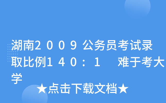 湖南2009公务员考试录取比例140:1 难于考大开云kaiyun(中国)