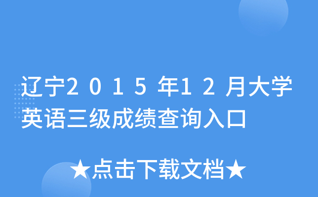 辽宁2015年12月大开云kaiyun(中国)英语三级成绩查询入口
