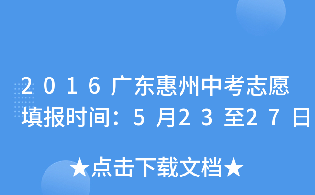 2016广东惠州中考志愿填报时间：5月23至27日