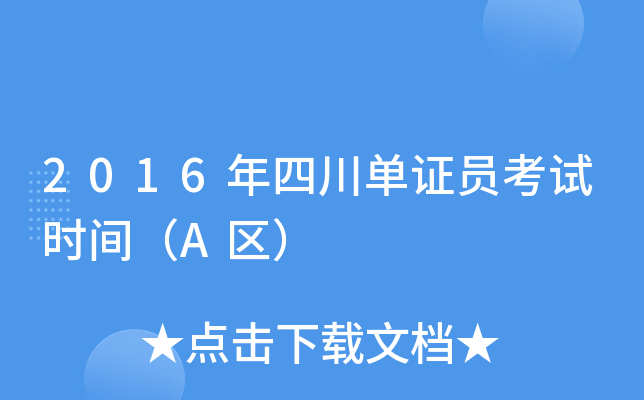 2016年四川单证员考试时间（A区）