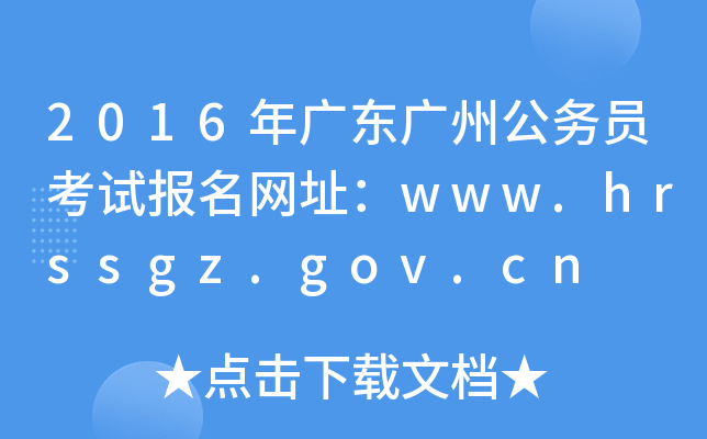 2016V|Vݹ(w)Tԇ(bo)W(wng)ַwww.hrssgz.gov.cn