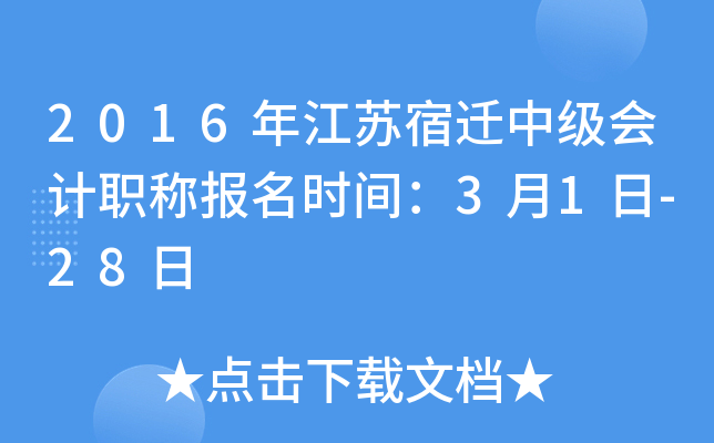 2016�꽭����Ǩ�м����ְ�Ʊ���ʱ�䣺3��1��-28��