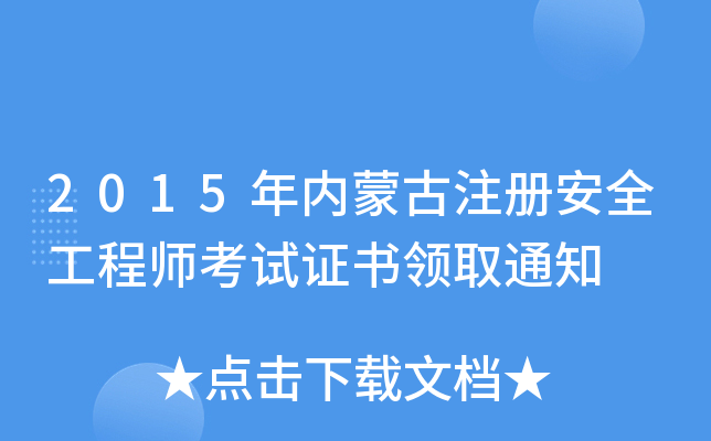 2015(ni)ɹע԰ȫ̎ԇCI(lng)ȡ֪ͨ