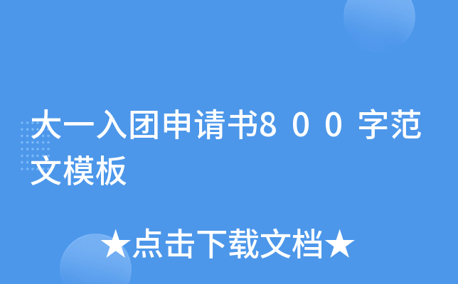 大一入团申请书800字范文模板
